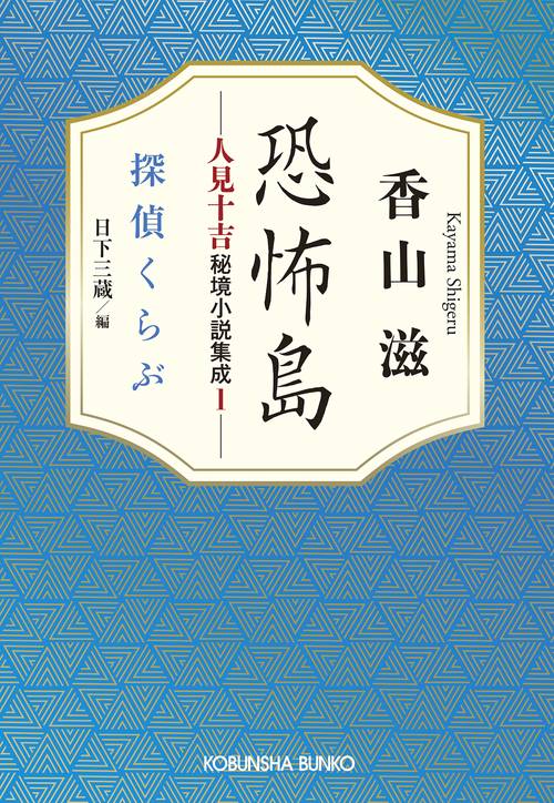 恐怖島　人見十吉秘境小説集成１