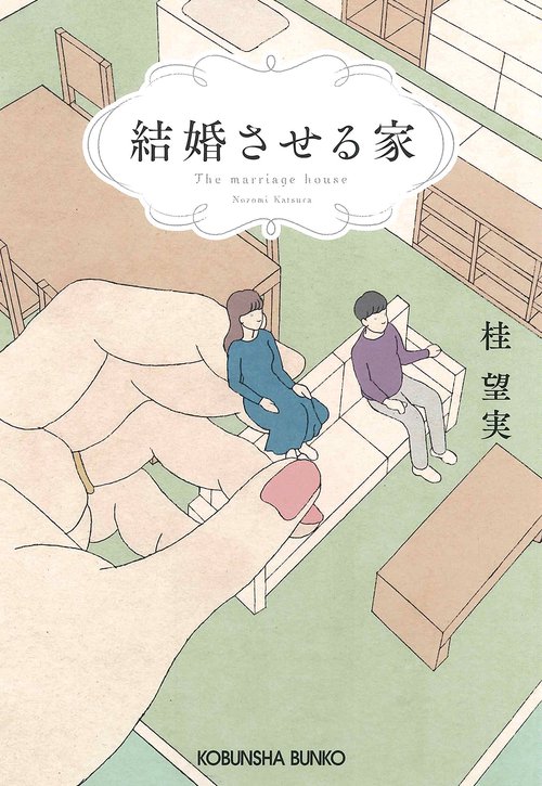 結婚させる家