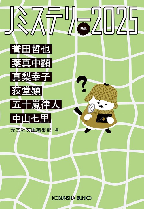 Ｊミステリー２０２５ＦＡＬＬ