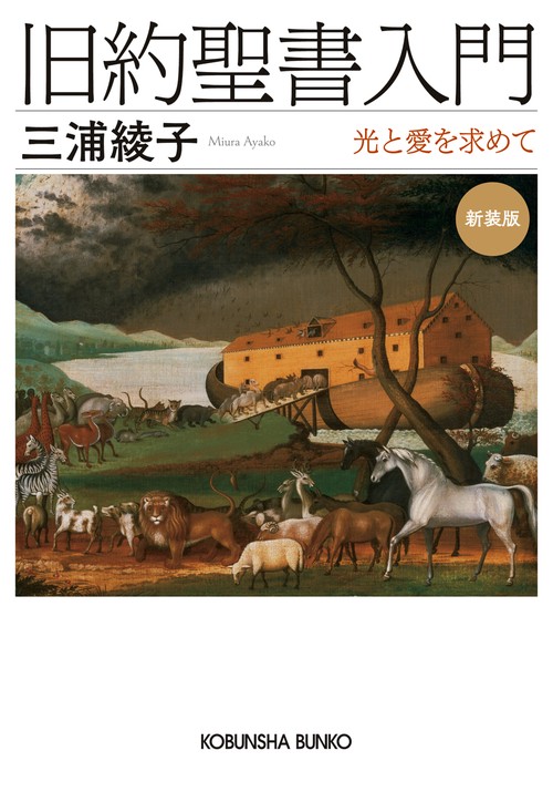 旧約聖書入門　新装版