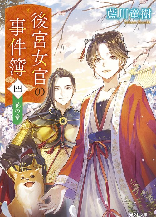 後宮女官の事件簿（四）　花の章