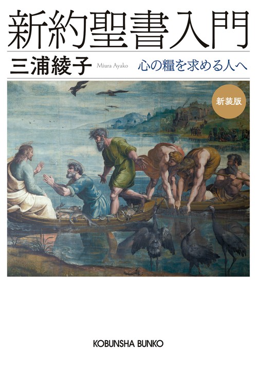 新約聖書入門　新装版