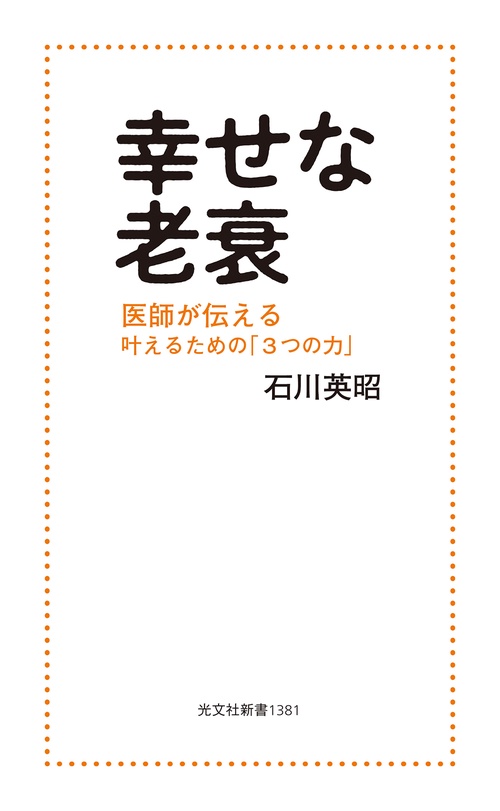 幸せな老衰