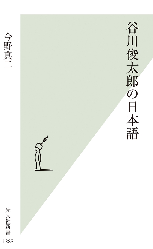 谷川俊太郎の日本語