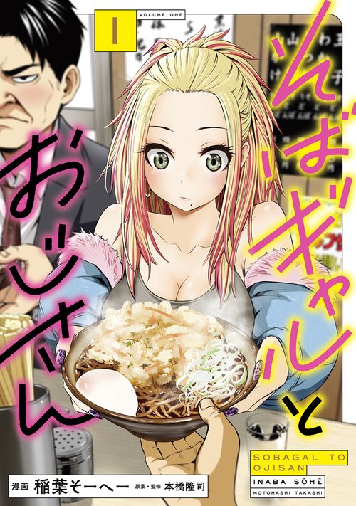 そばギャルとおじさん　１