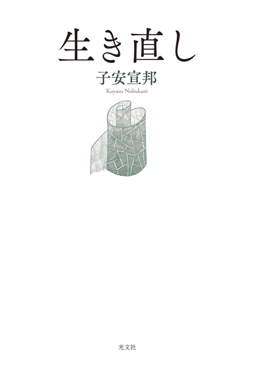 生き直し