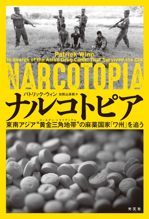 ナルコトピア