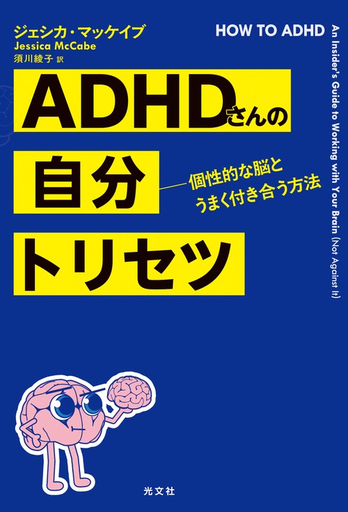 ＡＤＨＤさんの自分トリセツ