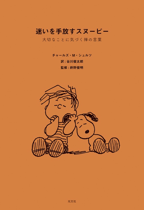 迷いを手放すスヌーピー