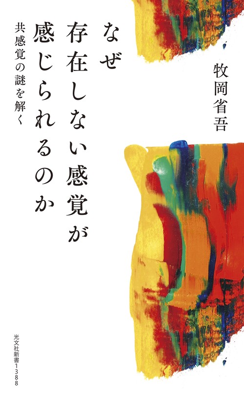 なぜ存在しない感覚が感じられるのか