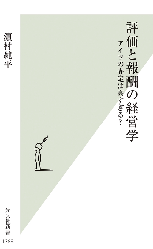 評価と報酬の経営学