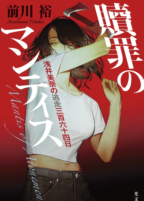 贖罪のマンティス