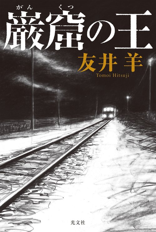 巌窟の王