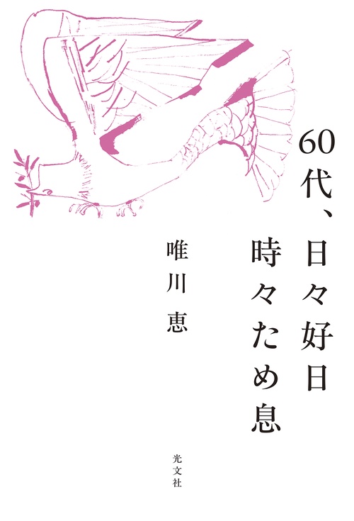 ６０代、日々好日　時々ため息