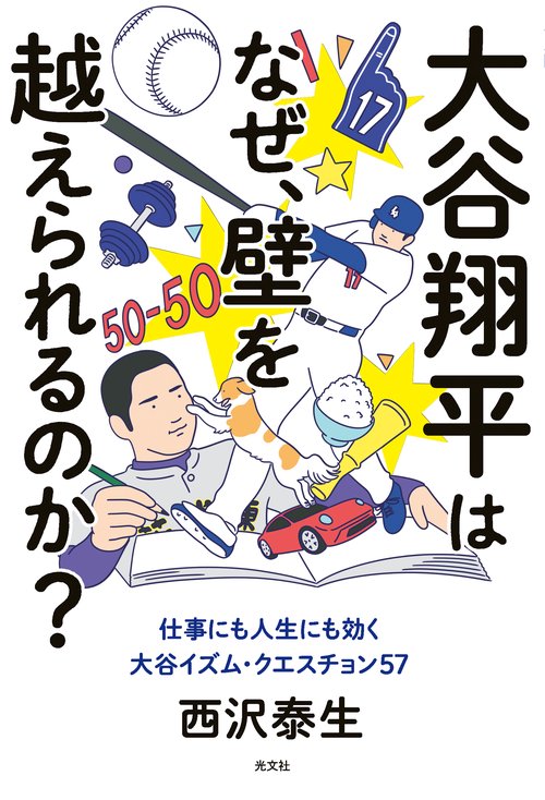 大谷翔平はなぜ、壁を越えられるのか？