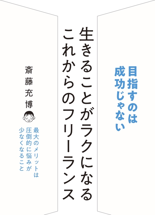 生きることがラクになる これからのフリーランス