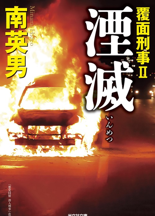 湮滅　覆面刑事Ⅱ