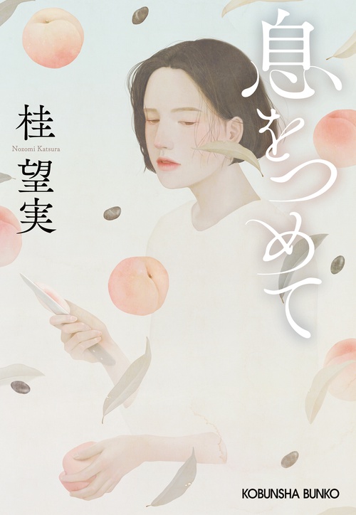 息をつめて