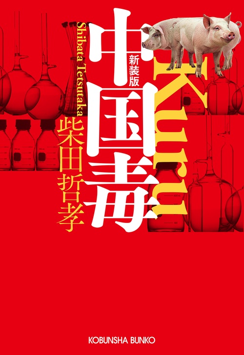 中国毒　新装版