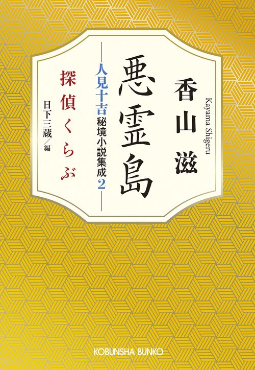 悪霊島　人見十吉秘境小説集成２