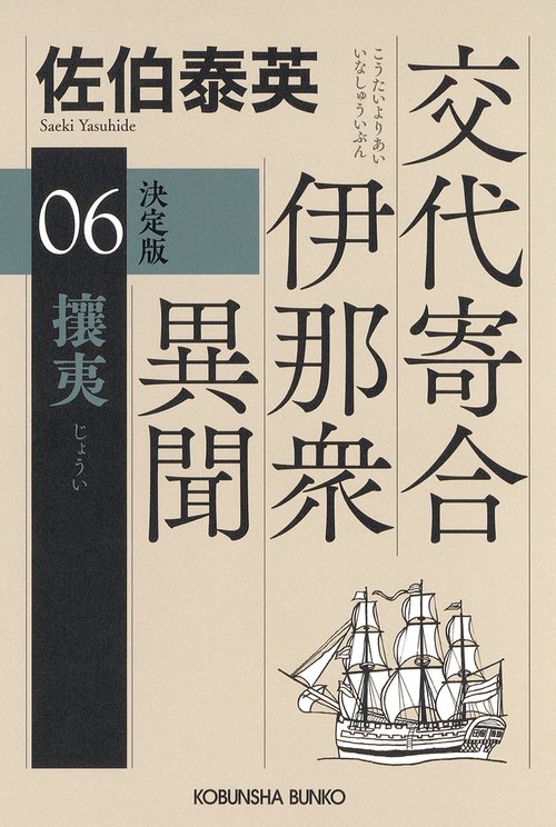 攘夷　決定版
