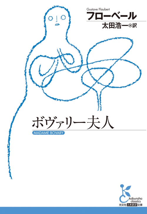 ボヴァリー夫人 – 丸善ジュンク堂書店ネットストア