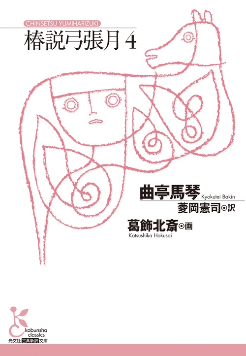 椿説弓張月４