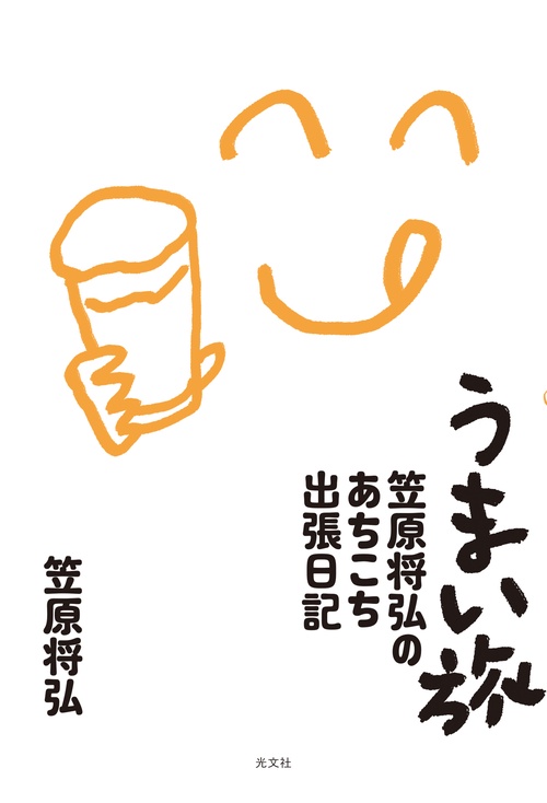 うまい旅
