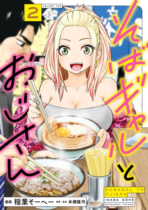 そばギャルとおじさん　２