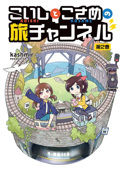 こいしとこさめの旅チャンネル　０２