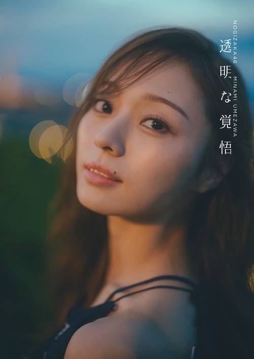 乃木坂46 梅澤美波 2nd写真集 透明な覚悟 – 丸善ジュンク堂書店ネット