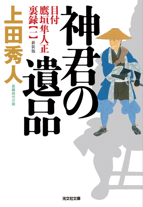 神君の遺品　新装版