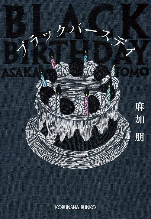 ブラックバースデイ