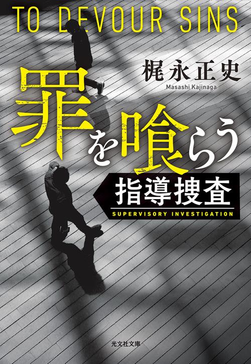 罪を喰らう