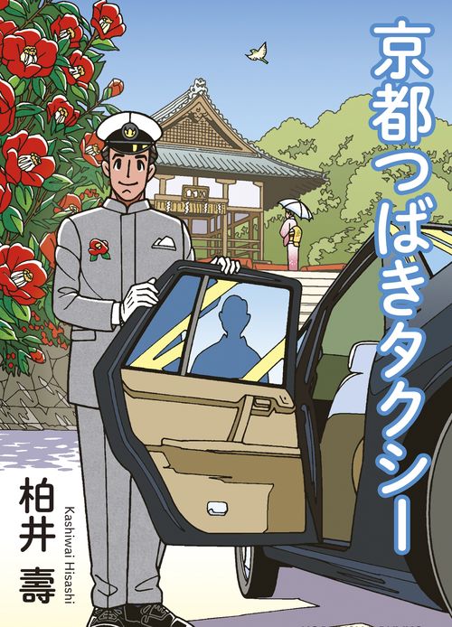 京都つばきタクシー