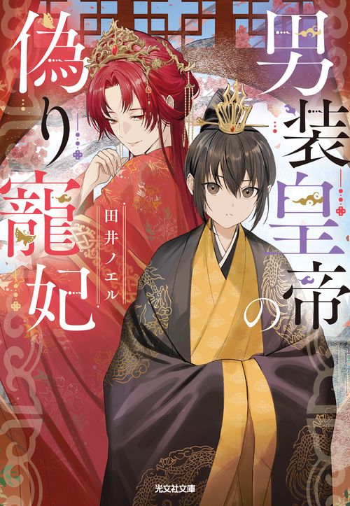男装皇帝の偽り寵妃