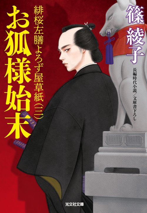 お狐様始末