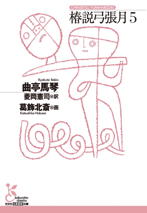 椿説弓張月５
