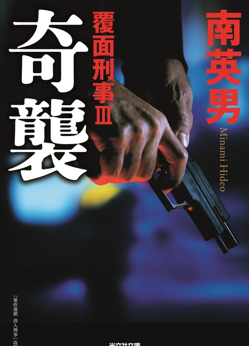 奇襲　覆面刑事Ⅲ