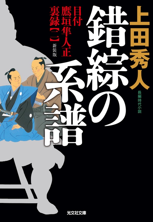 錯綜の系譜　新装版