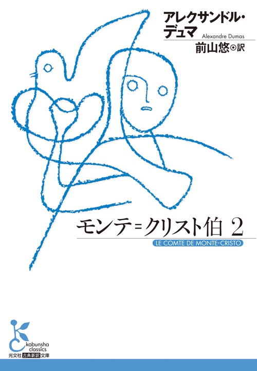 モンテ＝クリスト伯　２