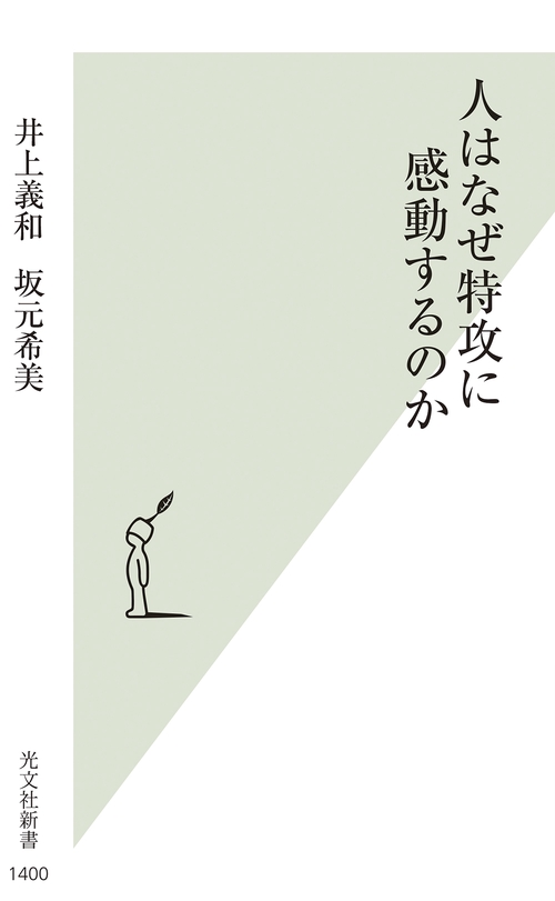 人はなぜ特攻に感動するのか