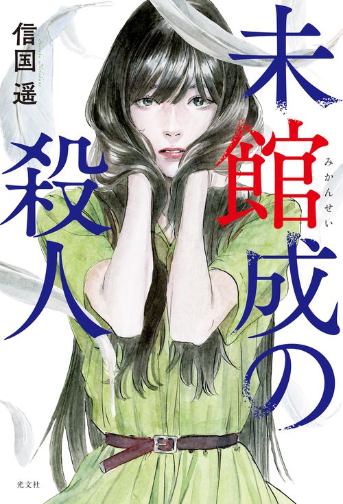 未館成の殺人