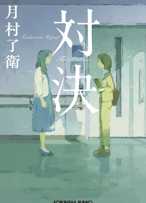 対決