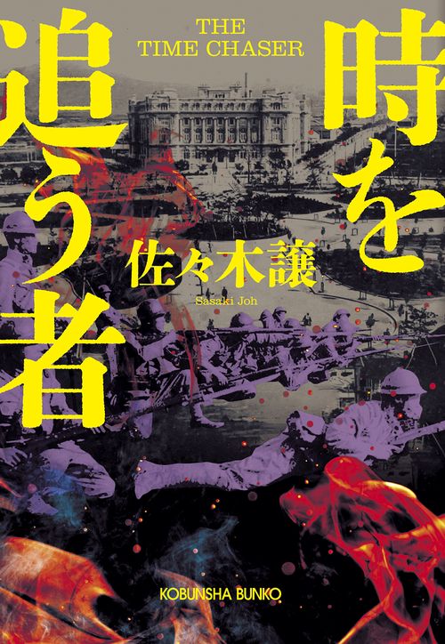 時を追う者