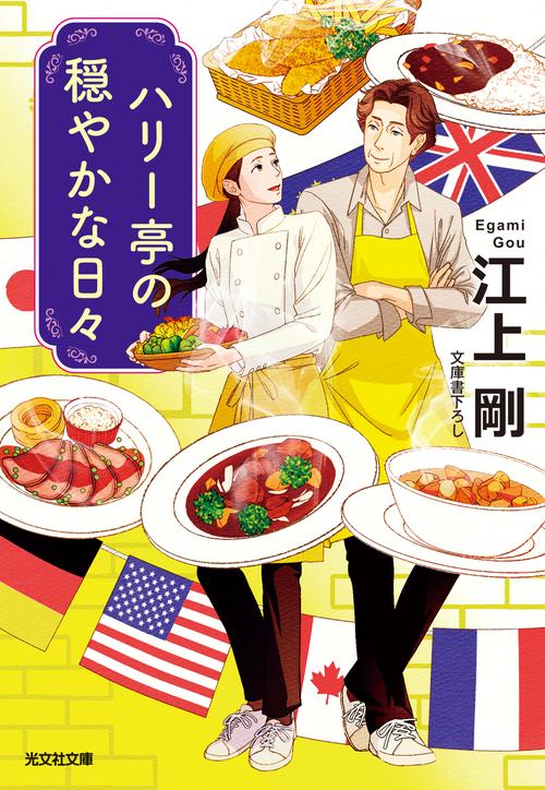 ハリー亭の穏やかな日々