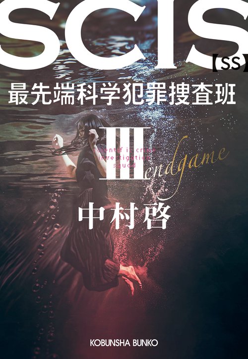ＳＣＩＳ　最先端科学犯罪捜査班　ＳＳ　Ⅲ