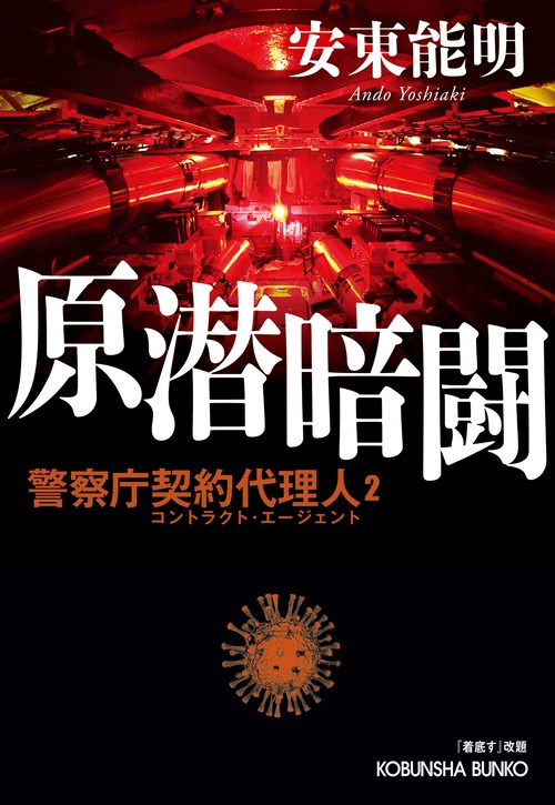 原潜暗闘