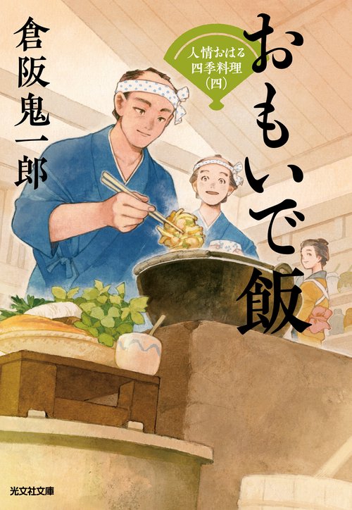 おもいで飯