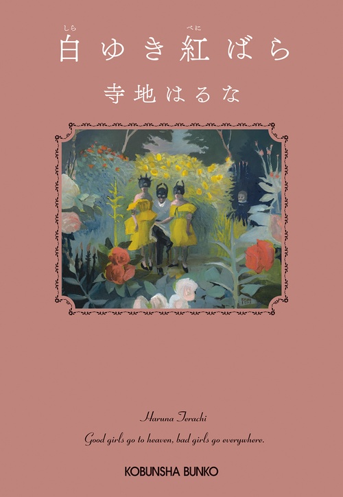 白ゆき紅ばら